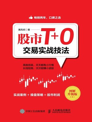 cover image of 股市T+0交易实战技法 (图解升级版) 